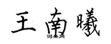 何伯昌王南曦楷书个性签名怎么写