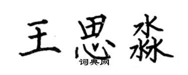 何伯昌王思淼楷书个性签名怎么写