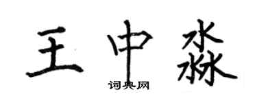 何伯昌王中淼楷书个性签名怎么写