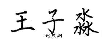 何伯昌王子淼楷书个性签名怎么写
