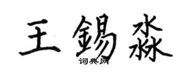 何伯昌王锡淼楷书个性签名怎么写