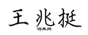 何伯昌王兆挺楷书个性签名怎么写