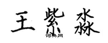 何伯昌王紫淼楷书个性签名怎么写