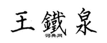 何伯昌王铁泉楷书个性签名怎么写