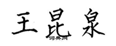 何伯昌王昆泉楷书个性签名怎么写