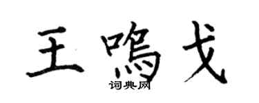 何伯昌王鸣戈楷书个性签名怎么写
