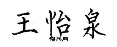 何伯昌王怡泉楷书个性签名怎么写