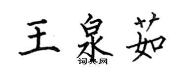 何伯昌王泉茹楷书个性签名怎么写