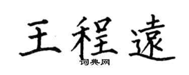 何伯昌王程远楷书个性签名怎么写