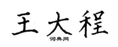 何伯昌王大程楷书个性签名怎么写