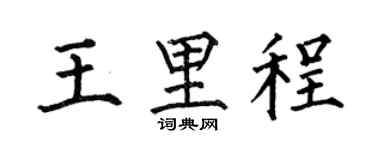 何伯昌王里程楷书个性签名怎么写