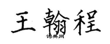 何伯昌王翰程楷书个性签名怎么写