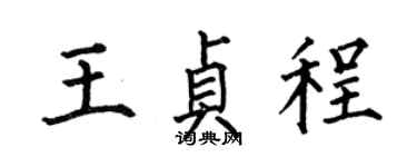 何伯昌王贞程楷书个性签名怎么写