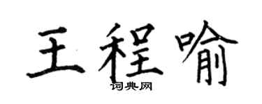 何伯昌王程喻楷书个性签名怎么写