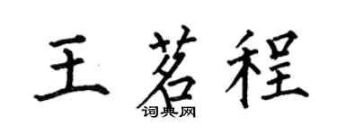 何伯昌王茗程楷书个性签名怎么写