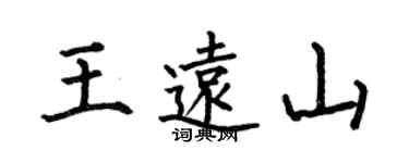 何伯昌王远山楷书个性签名怎么写