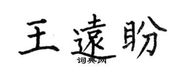 何伯昌王远盼楷书个性签名怎么写