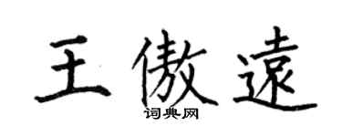 何伯昌王傲远楷书个性签名怎么写