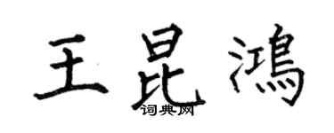 何伯昌王昆鸿楷书个性签名怎么写