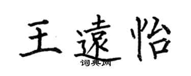 何伯昌王远怡楷书个性签名怎么写