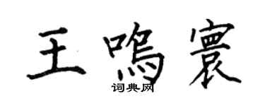 何伯昌王鸣寰楷书个性签名怎么写