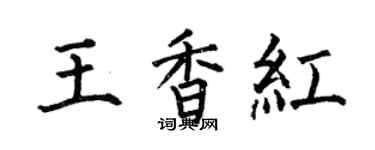 何伯昌王香红楷书个性签名怎么写
