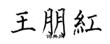 何伯昌王朋红楷书个性签名怎么写