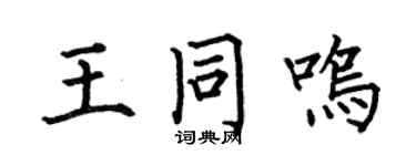 何伯昌王同鸣楷书个性签名怎么写