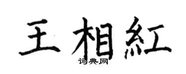 何伯昌王相红楷书个性签名怎么写