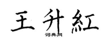 何伯昌王升红楷书个性签名怎么写