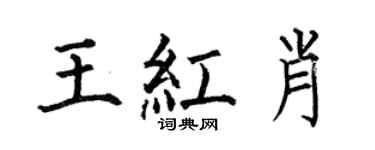 何伯昌王红肖楷书个性签名怎么写