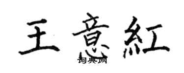 何伯昌王意红楷书个性签名怎么写