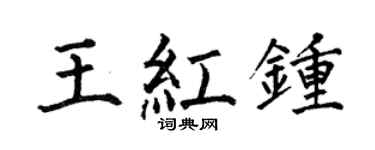 何伯昌王红钟楷书个性签名怎么写
