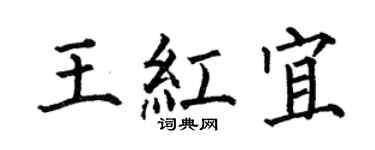 何伯昌王红宜楷书个性签名怎么写