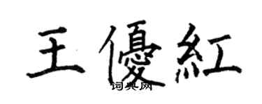 何伯昌王优红楷书个性签名怎么写