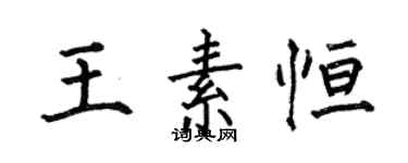 何伯昌王素恒楷书个性签名怎么写