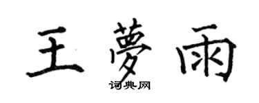 何伯昌王梦雨楷书个性签名怎么写