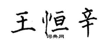 何伯昌王恒辛楷书个性签名怎么写