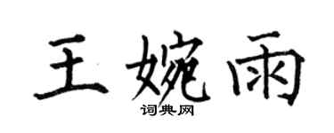 何伯昌王婉雨楷书个性签名怎么写