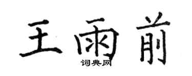 何伯昌王雨前楷书个性签名怎么写
