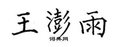 何伯昌王澎雨楷书个性签名怎么写