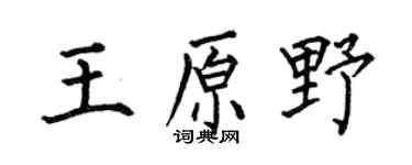 何伯昌王原野楷书个性签名怎么写