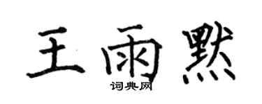 何伯昌王雨默楷书个性签名怎么写
