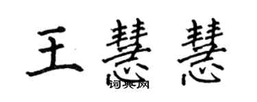 何伯昌王慧慧楷书个性签名怎么写