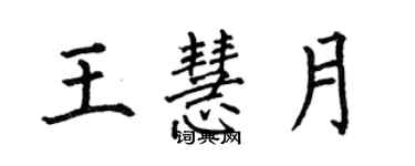 何伯昌王慧月楷书个性签名怎么写