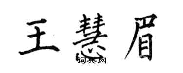 何伯昌王慧眉楷书个性签名怎么写