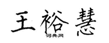 何伯昌王裕慧楷书个性签名怎么写
