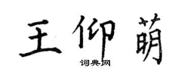何伯昌王仰萌楷书个性签名怎么写