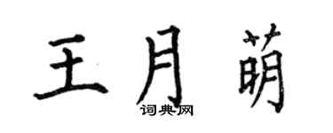 何伯昌王月萌楷书个性签名怎么写