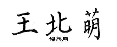 何伯昌王北萌楷书个性签名怎么写